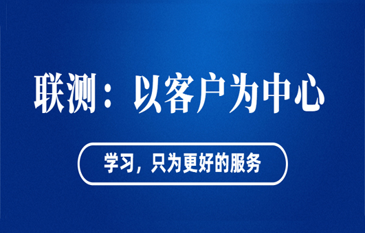 “以客戶為中心”——聯(lián)測(cè)從“這里”出發(fā)！