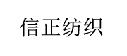 襄陽(yáng)信正紡織有限公司