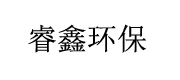 安陽(yáng)睿鑫環(huán)保有限公司